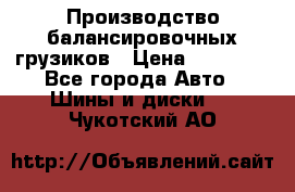 Производство балансировочных грузиков › Цена ­ 10 000 - Все города Авто » Шины и диски   . Чукотский АО